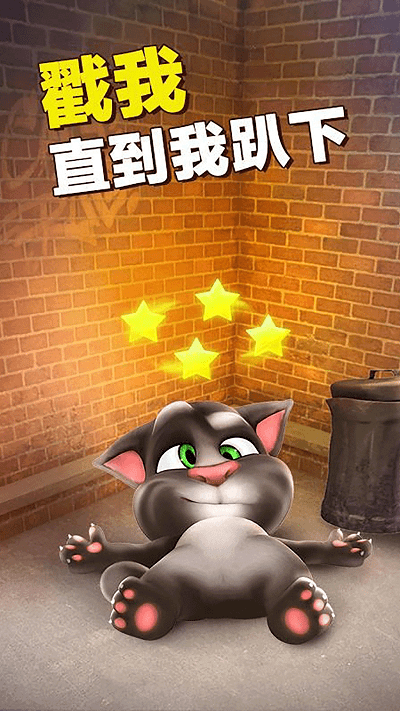 会说话的汤姆猫手机版最新版 v3.10.0.856 安卓中文版 1