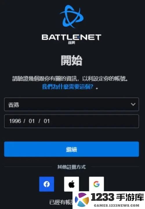 暴雪战网app注册教程