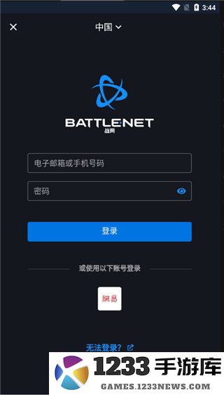 暴雪战网app使用教程