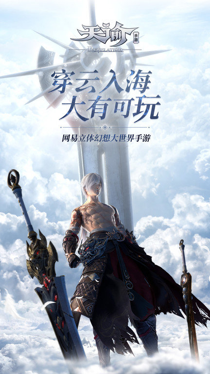 天谕最新版本 v2.5.0 安卓版 2