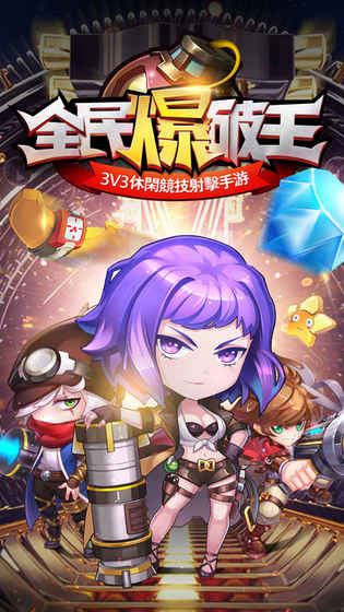 全民爆破王游戏 v1.1.0 安卓版 0