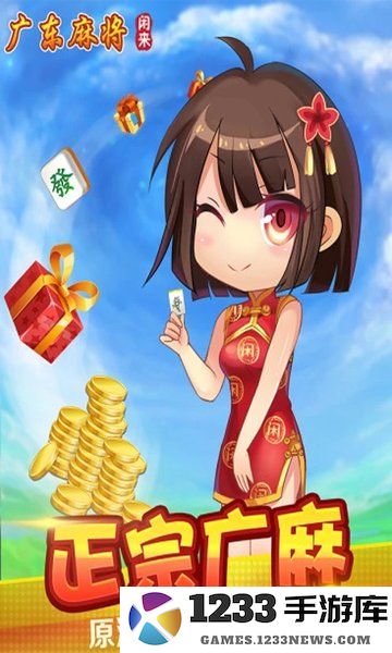 闲来广东麻将免费下载