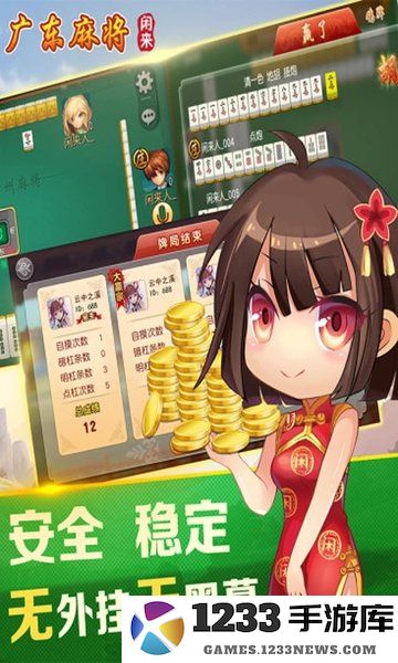 闲来广东麻将免费下载