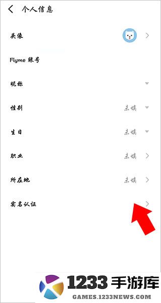 魅族游戏中心怎么修改实名认证