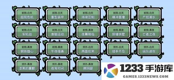 植物大战僵尸bt版通关攻略