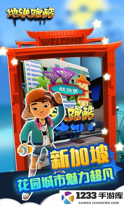 地铁酷跑下载免费游戏