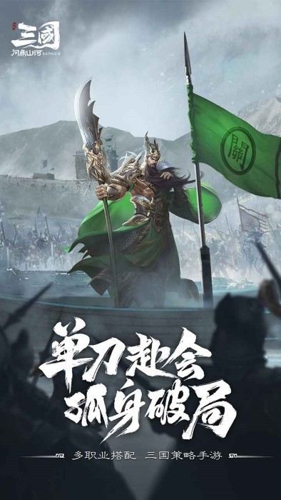 三国问鼎山河手游 v100.205 安卓版 2