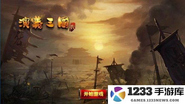 演义三国贰最新版