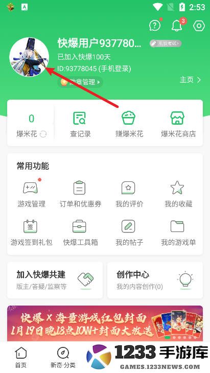 好游快爆怎么换头像