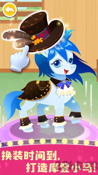 奇妙小马俱乐部游戏 v9.87.00.00 安卓最新版 1