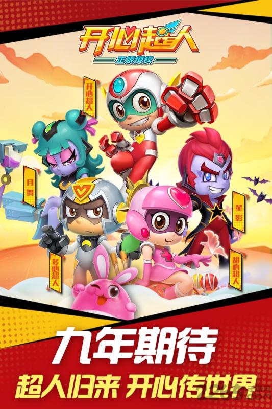 开心超人正版手游 v2.3.7 安卓版 0