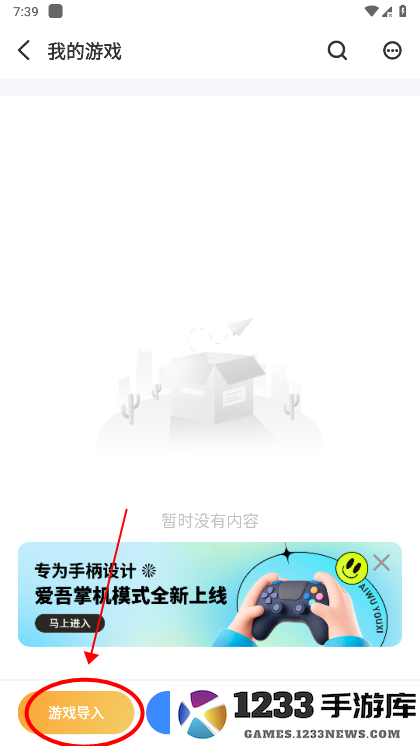 爱吾游戏宝盒怎么导入游戏