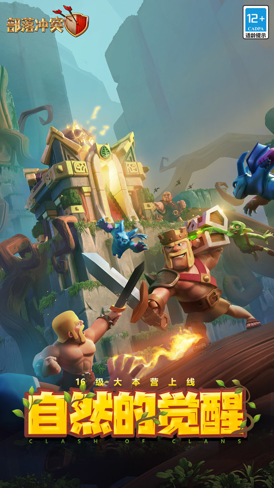 部落冲突腾讯服 v16.917.1 安卓qq登录版 0