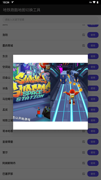地铁跑酷地图切换工具2025最新版 v2.4 安卓版 1