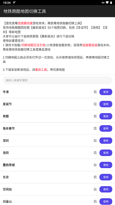 地铁跑酷地图切换工具2025最新版 v2.4 安卓版 3