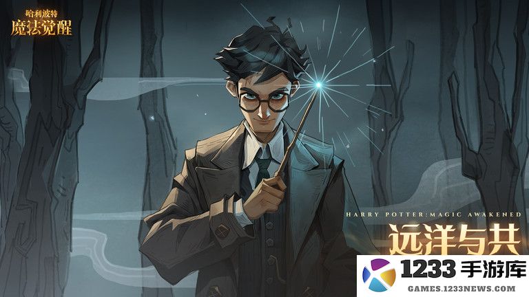哈利波特魔法觉醒手游网易版下载