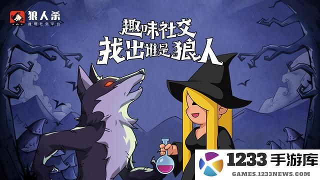 狼人杀主要角色介绍