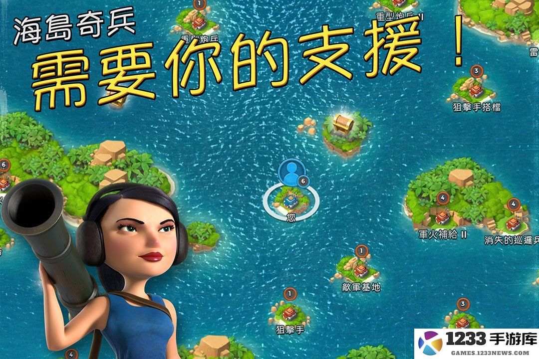 海岛奇兵魅族版本下载