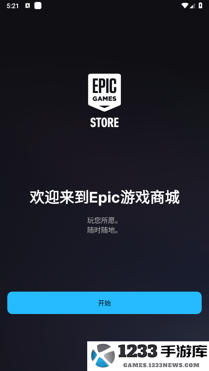 epic games免费游戏