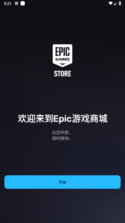 epic games免费游戏 v0.5.7 安卓最新版 1