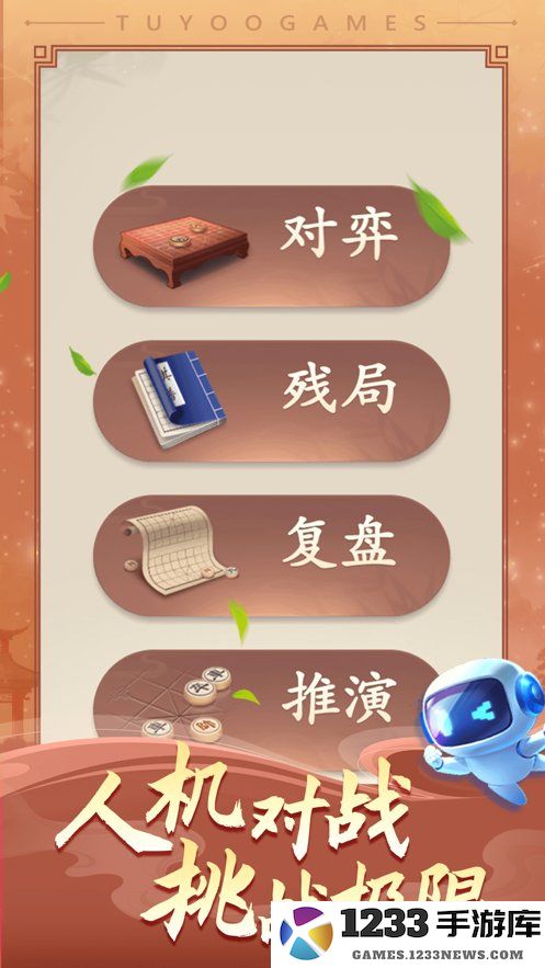 途游中国象棋截图