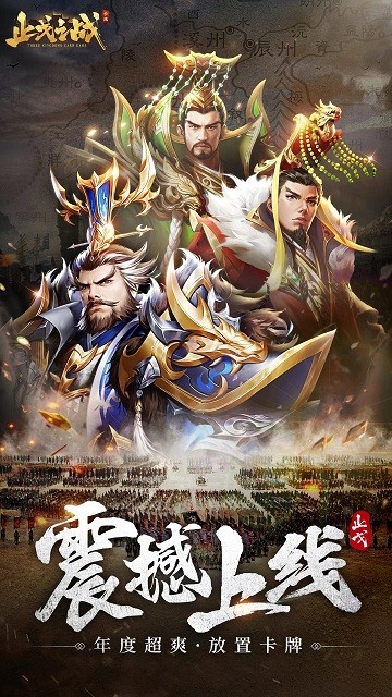 止戈之战手游 v1.10.6.2 安卓版 3