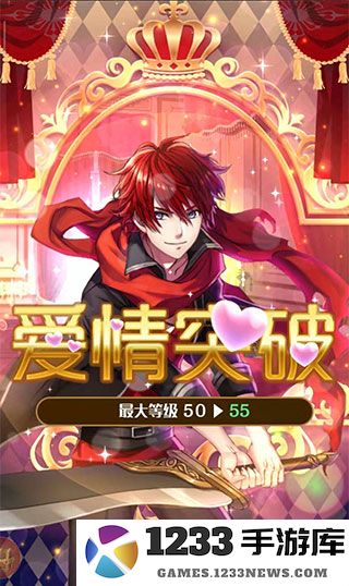 梦王子突破爱情攻略