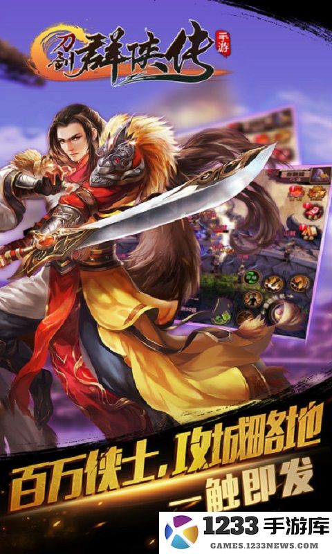 刀剑群侠传游戏下载