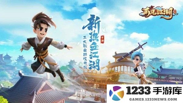 再见江湖游戏下载