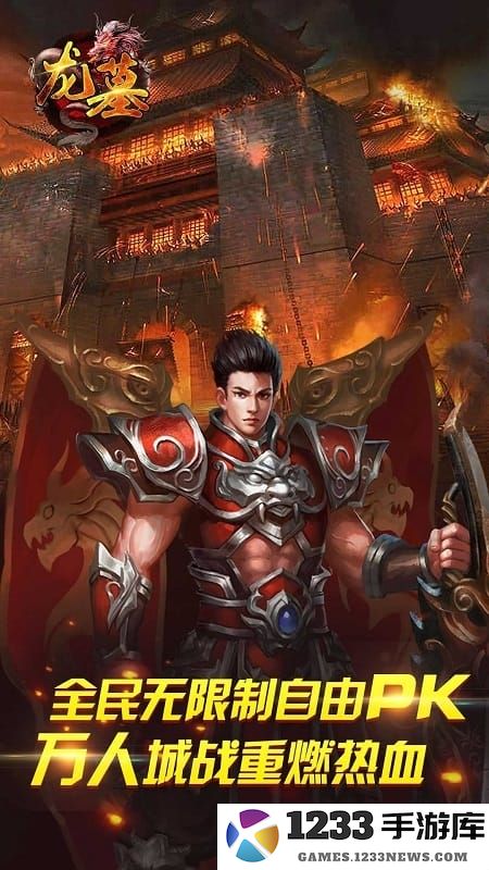 龙墓手游官网下载