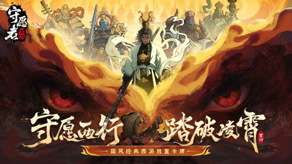 守愿者手游 v1.0.0 安卓版 2