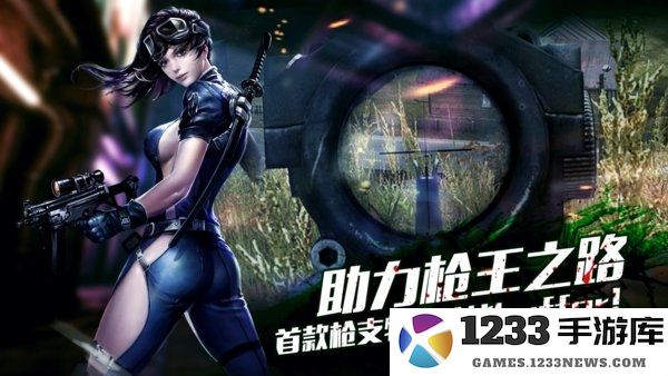 生化狙击手机版下载