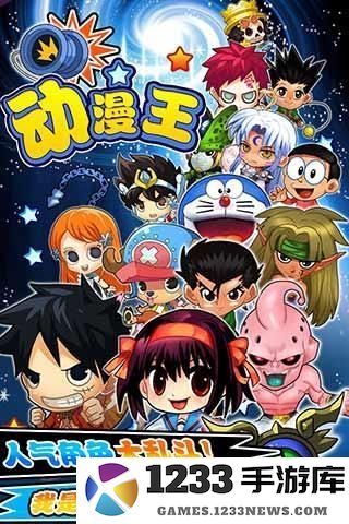 动漫王游戏下载