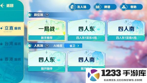 雀愿选择麻将类型