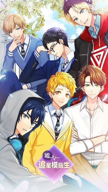偶像模范生最新版(改名追星模范生) v1.8 安卓版 1