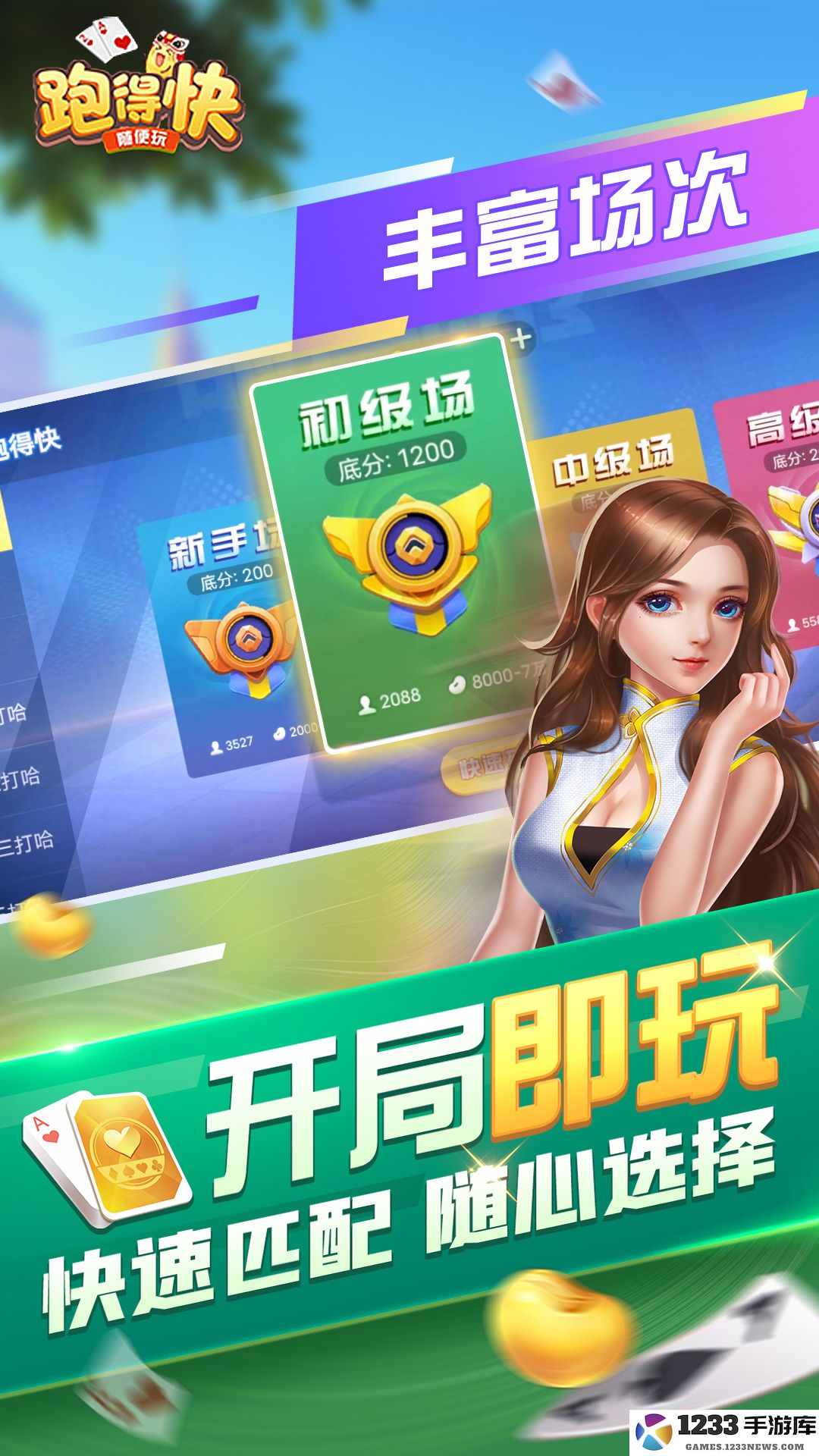 随便跑得快截图