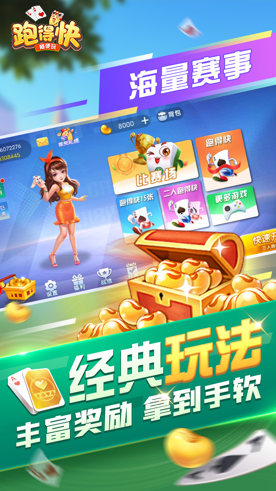 随便跑得快截图