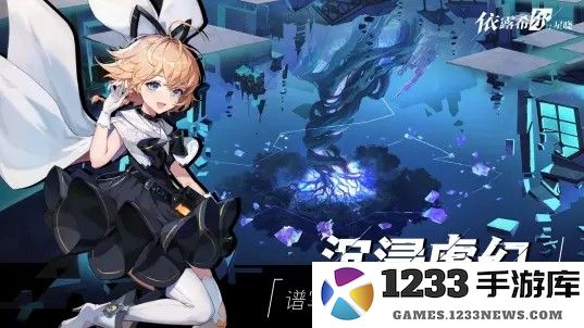 依露希尔星晓下载游戏