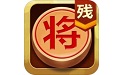 中国象棋残局大师