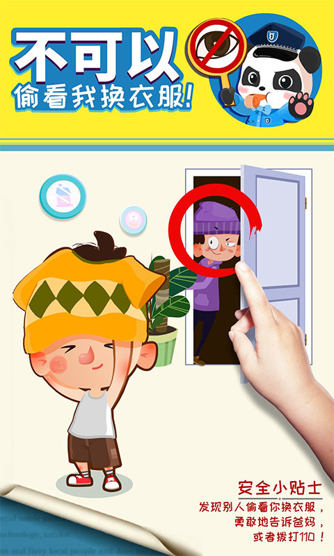 宝宝隐私安全游戏官方版 v9.87.00.00 安卓最新版 0