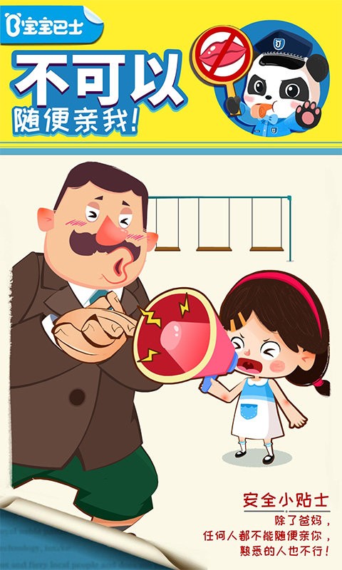 宝宝隐私安全游戏官方版 v9.87.00.00 安卓最新版 3