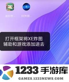 xe炸图辅助使用教程
