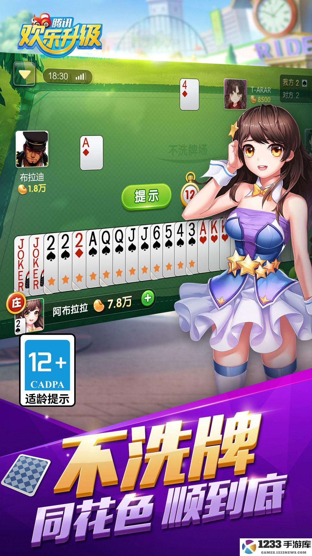 欢乐升级（腾讯）截图