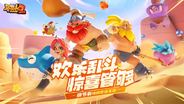 野蛮人大作战2手机版 v1.0.166 安卓版 4