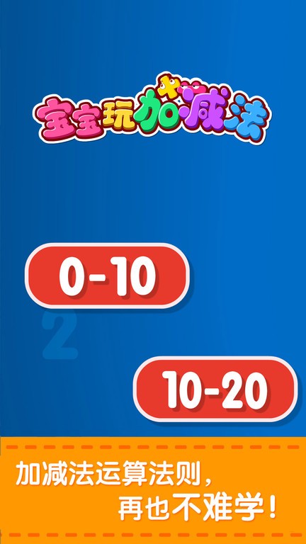 宝宝巴士宝宝学加减法游戏(改名宝宝玩加减法) v9.87.00.00 安卓版 4