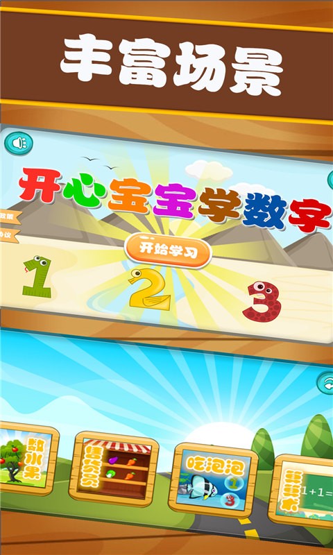 开心宝宝学数字游戏 v1.0.21 安卓版 0