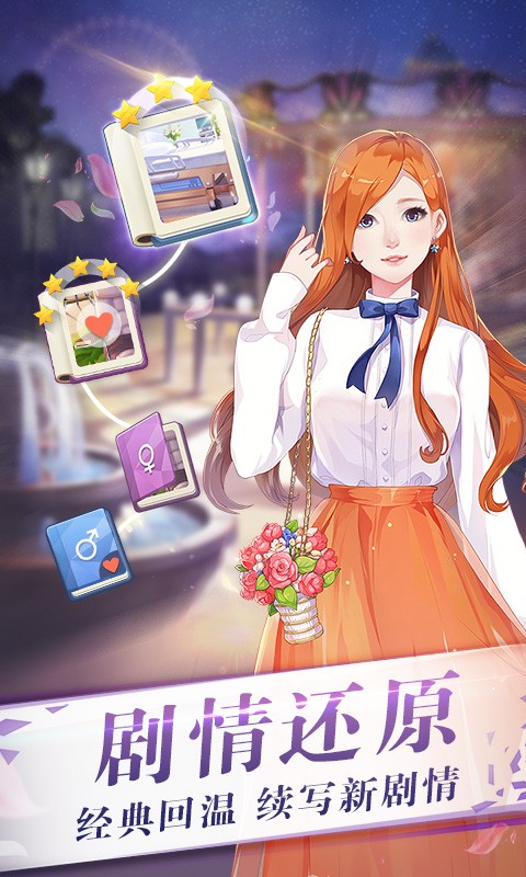 来自星星的你手机游戏 v1.4.18 官方安卓版 1