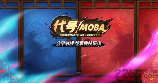 代号moba官方版 v1.0.0 安卓版 0