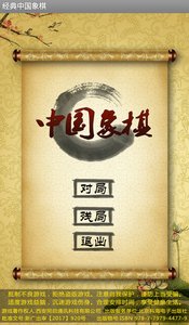 经典中国象棋截图