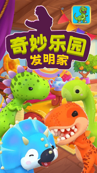 奇妙乐园发明家最新版 v1.0 安卓版 0